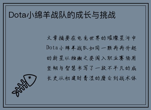Dota小绵羊战队的成长与挑战