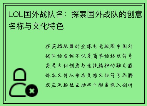 LOL国外战队名：探索国外战队的创意名称与文化特色