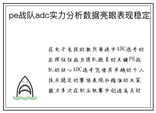 pe战队adc实力分析数据亮眼表现稳定