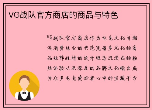 VG战队官方商店的商品与特色
