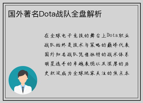 国外著名Dota战队全盘解析