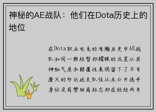 神秘的AE战队：他们在Dota历史上的地位