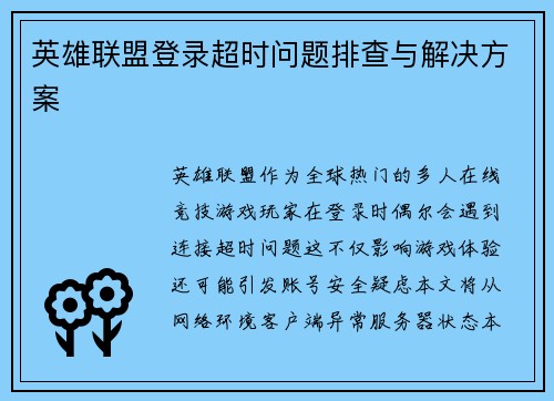 英雄联盟登录超时问题排查与解决方案