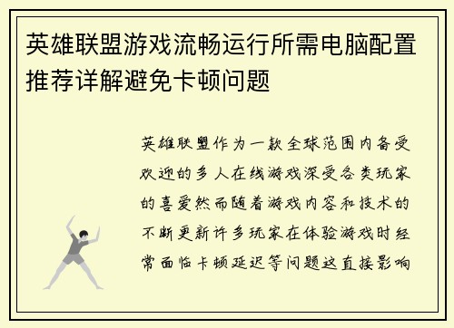 英雄联盟游戏流畅运行所需电脑配置推荐详解避免卡顿问题