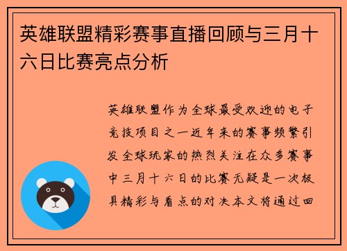 英雄联盟精彩赛事直播回顾与三月十六日比赛亮点分析