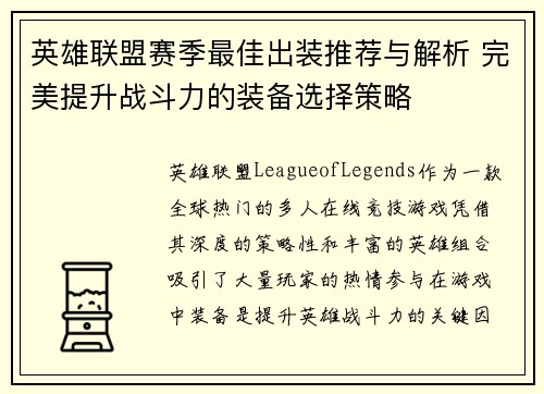 英雄联盟赛季最佳出装推荐与解析 完美提升战斗力的装备选择策略