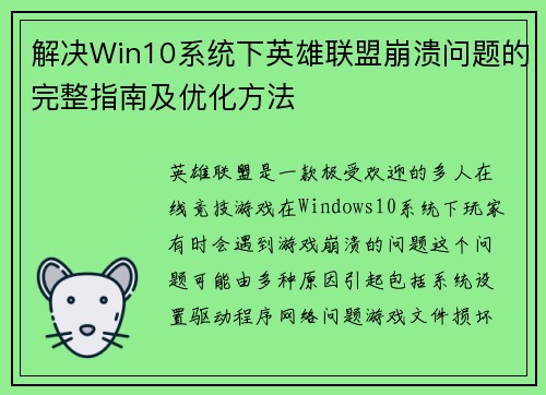 解决Win10系统下英雄联盟崩溃问题的完整指南及优化方法