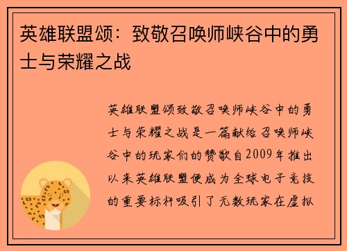 英雄联盟颂：致敬召唤师峡谷中的勇士与荣耀之战