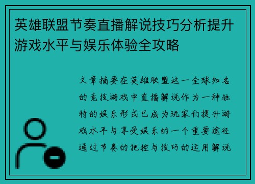 英雄联盟节奏直播解说技巧分析提升游戏水平与娱乐体验全攻略