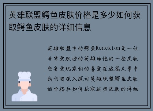 英雄联盟鳄鱼皮肤价格是多少如何获取鳄鱼皮肤的详细信息