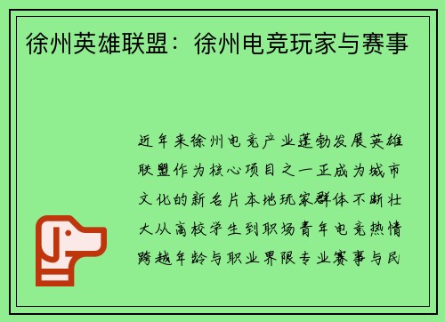 徐州英雄联盟：徐州电竞玩家与赛事