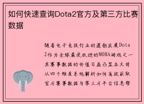 如何快速查询Dota2官方及第三方比赛数据
