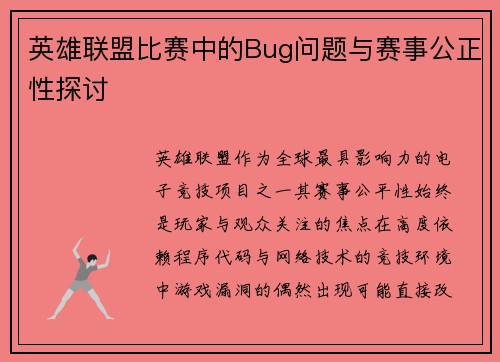 英雄联盟比赛中的Bug问题与赛事公正性探讨