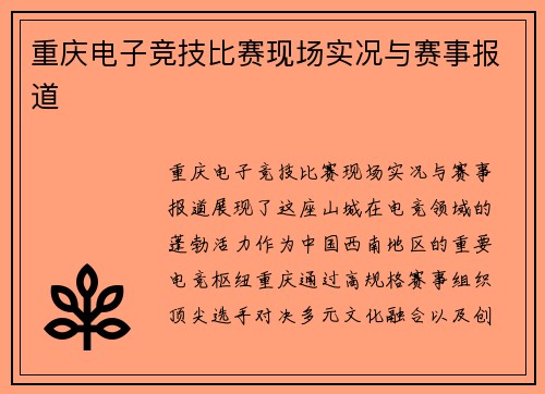 重庆电子竞技比赛现场实况与赛事报道