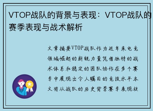 VTOP战队的背景与表现：VTOP战队的赛季表现与战术解析