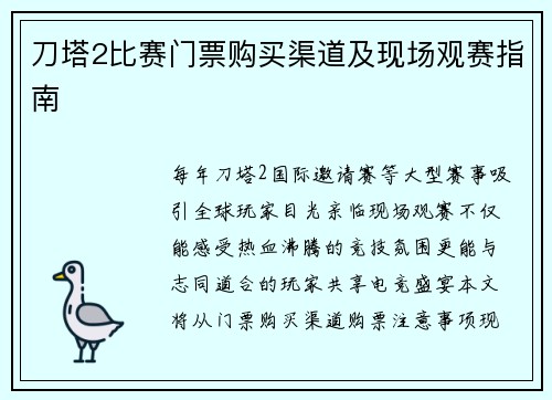 刀塔2比赛门票购买渠道及现场观赛指南