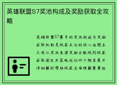 英雄联盟S7奖池构成及奖励获取全攻略