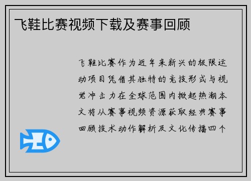 飞鞋比赛视频下载及赛事回顾