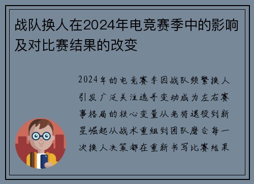 战队换人在2024年电竞赛季中的影响及对比赛结果的改变