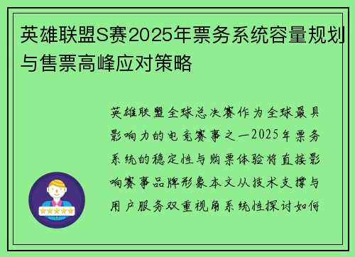 英雄联盟S赛2025年票务系统容量规划与售票高峰应对策略