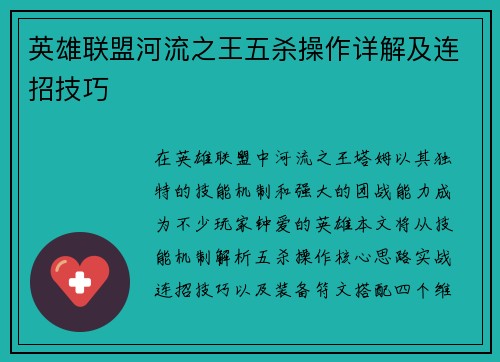 英雄联盟河流之王五杀操作详解及连招技巧
