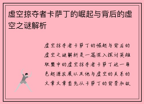 虚空掠夺者卡萨丁的崛起与背后的虚空之谜解析