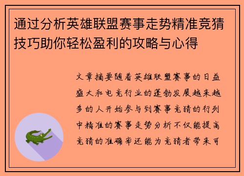 通过分析英雄联盟赛事走势精准竞猜技巧助你轻松盈利的攻略与心得