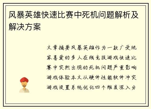 风暴英雄快速比赛中死机问题解析及解决方案
