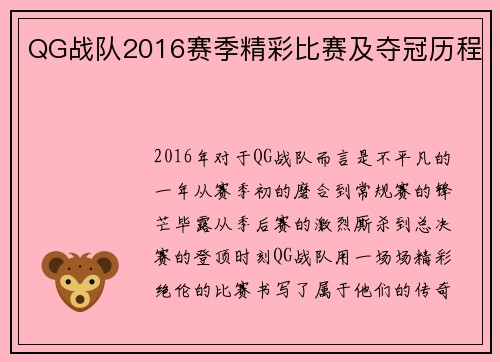 QG战队2016赛季精彩比赛及夺冠历程