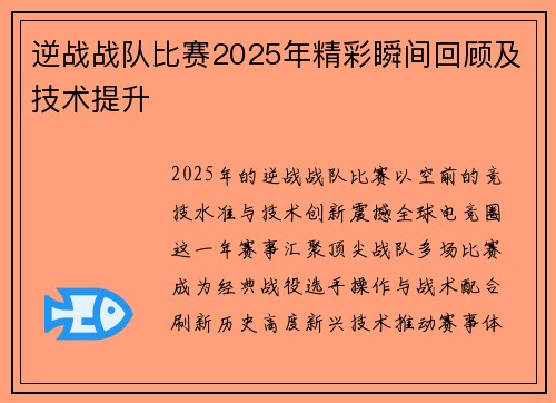 逆战战队比赛2025年精彩瞬间回顾及技术提升