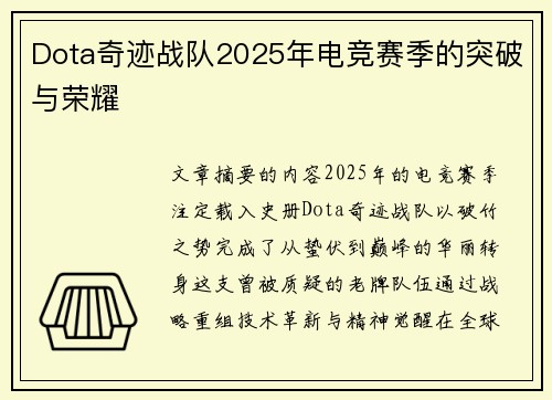 Dota奇迹战队2025年电竞赛季的突破与荣耀