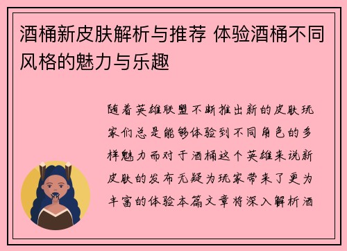 酒桶新皮肤解析与推荐 体验酒桶不同风格的魅力与乐趣