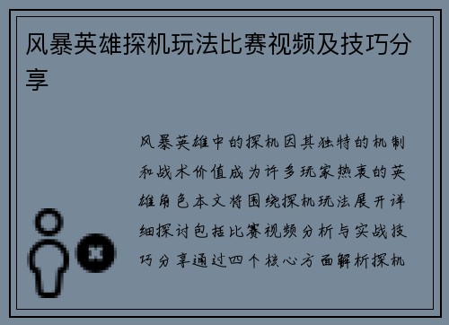 风暴英雄探机玩法比赛视频及技巧分享