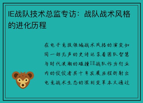 IE战队技术总监专访：战队战术风格的进化历程