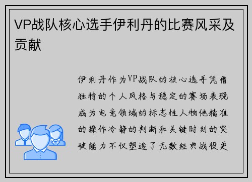 VP战队核心选手伊利丹的比赛风采及贡献