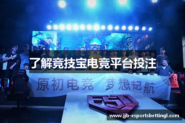 了解竞技宝电竞平台投注
