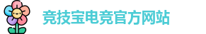 竞技宝电竞平台投注